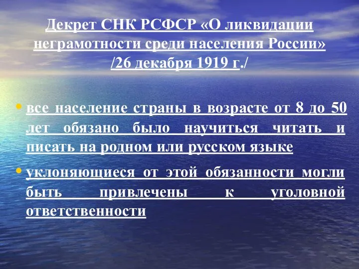 Декрет СНК РСФСР «О ликвидации неграмотности среди населения России» /26 декабря 1919