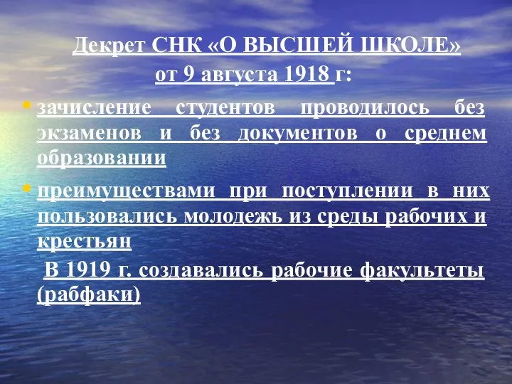 Декрет СНК «О ВЫСШЕЙ ШКОЛЕ» от 9 августа 1918 г: зачисление студентов