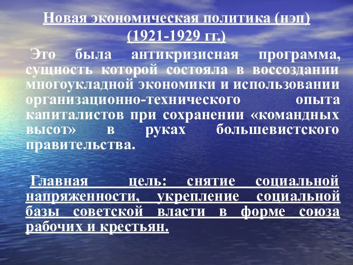 Новая экономическая политика (нэп) (1921-1929 гг.) Это была антикризисная программа, сущность которой