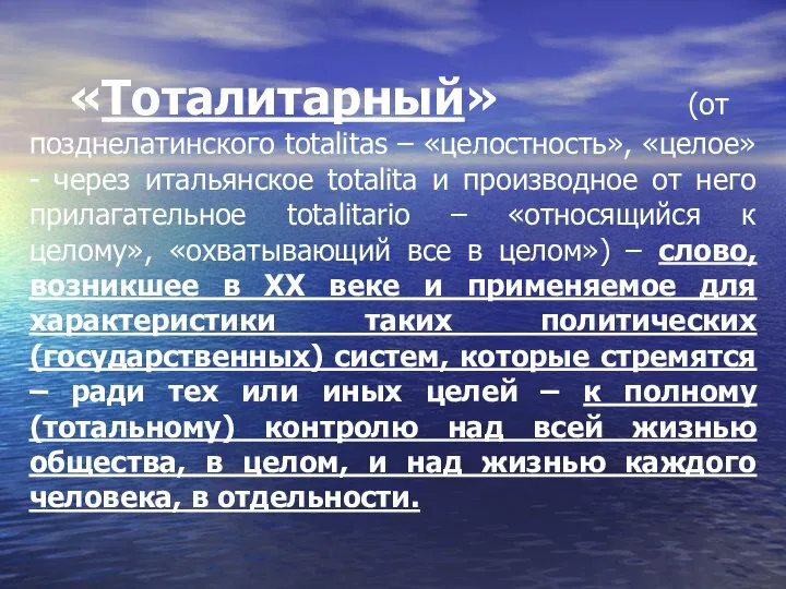 «Тоталитарный» (от позднелатинского totalitas – «целостность», «целое» - через итальянское totalita и