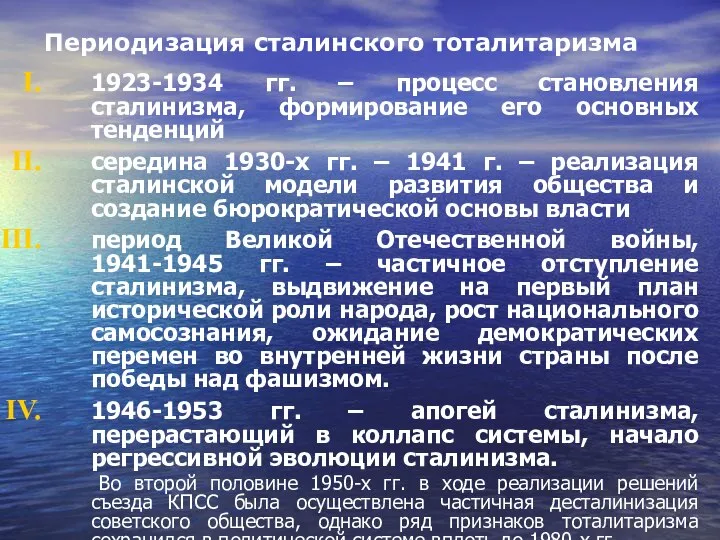 Периодизация сталинского тоталитаризма 1923-1934 гг. – процесс становления сталинизма, формирование его основных