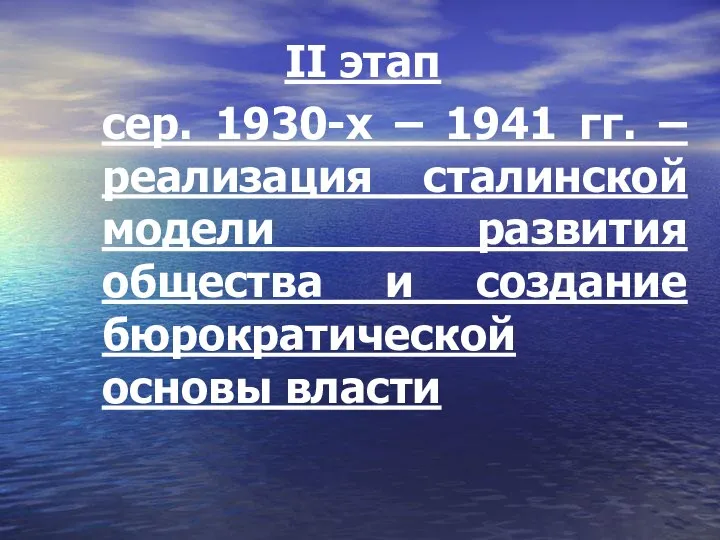 II этап сер. 1930-х – 1941 гг. – реализация сталинской модели развития