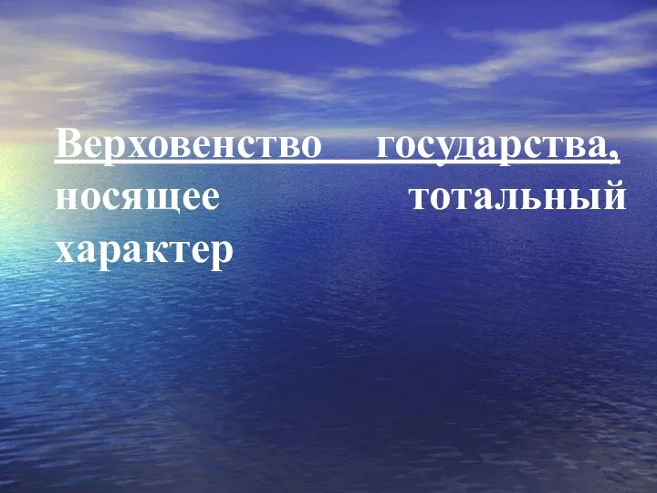 Верховенство государства, носящее тотальный характер