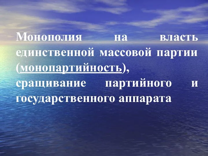 Монополия на власть единственной массовой партии (монопартийность), сращивание партийного и государственного аппарата