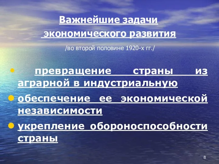 Важнейшие задачи экономического развития /во второй половине 1920-х гг./ превращение страны из