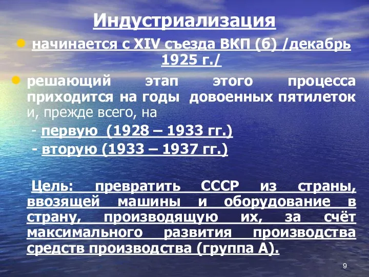 Индустриализация начинается с XIV съезда ВКП (б) /декабрь 1925 г./ решающий этап