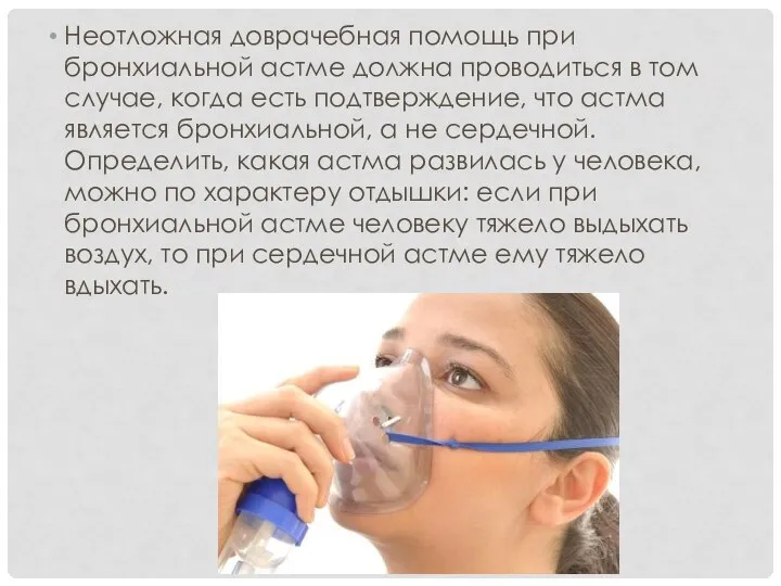 Неотложная доврачебная помощь при бронхиальной астме должна проводиться в том случае, когда