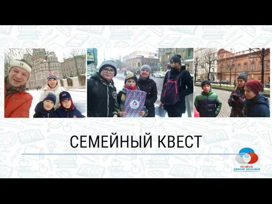 СЕМЕЙНЫЙ КВЕСТ