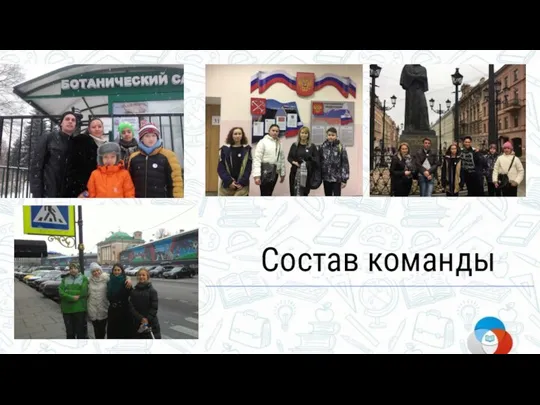 Составы команд Состав команды