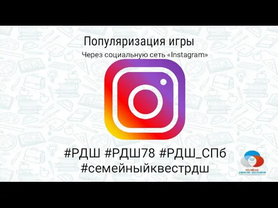 Популяризация игры Через социальную сеть «Instagram» #РДШ #РДШ78 #РДШ_СПб #семейныйквестрдш