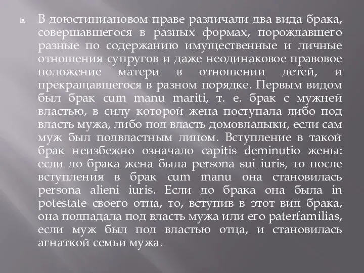 В доюстиниановом праве различали два вида брака, совершавшегося в разных формах, порождавшего