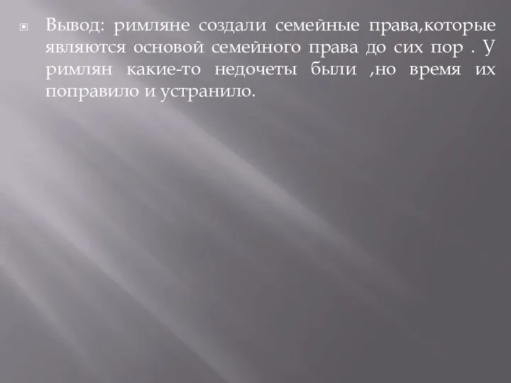 Вывод: римляне создали семейные права,которые являются основой семейного права до сих пор