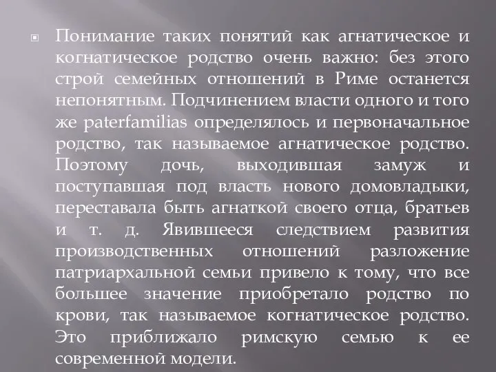 Понимание таких понятий как агнатическое и когнатическое родство очень важно: без этого