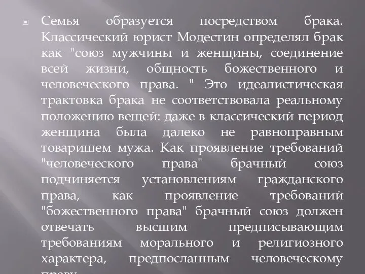 Семья образуется посредством брака. Классический юрист Модестин определял брак как "союз мужчины