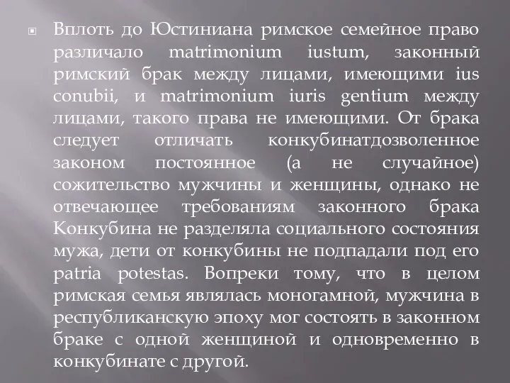 Вплоть до Юстиниана римское семейное право различало matrimonium iustum, законный римский брак