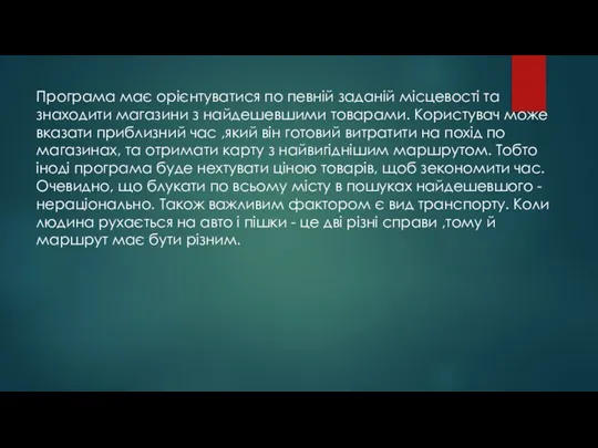 Програма має орієнтуватися по певній заданій місцевості та знаходити магазини з найдешевшими