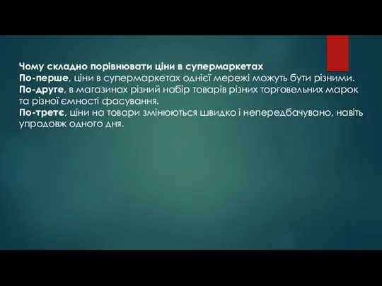 Чому складно порівнювати ціни в супермаркетах По-перше, ціни в супермаркетах однієї мережі