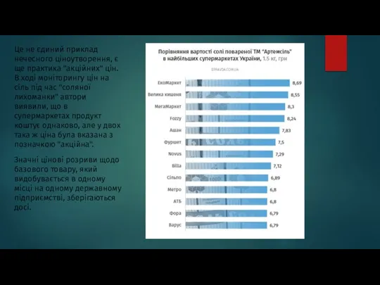 Це не єдиний приклад нечесного ціноутворення, є ще практика "акційних" цін. В