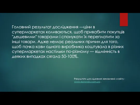 Головний результат дослідження —ціни в супермаркетах коливаються, щоб привабити покупців "дешевими" товарами