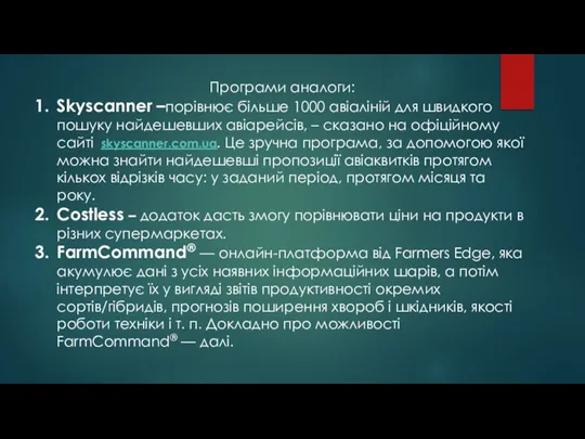 Програми аналоги: Skyscanner –порівнює більше 1000 авіаліній для швидкого пошуку найдешевших авіарейсів,