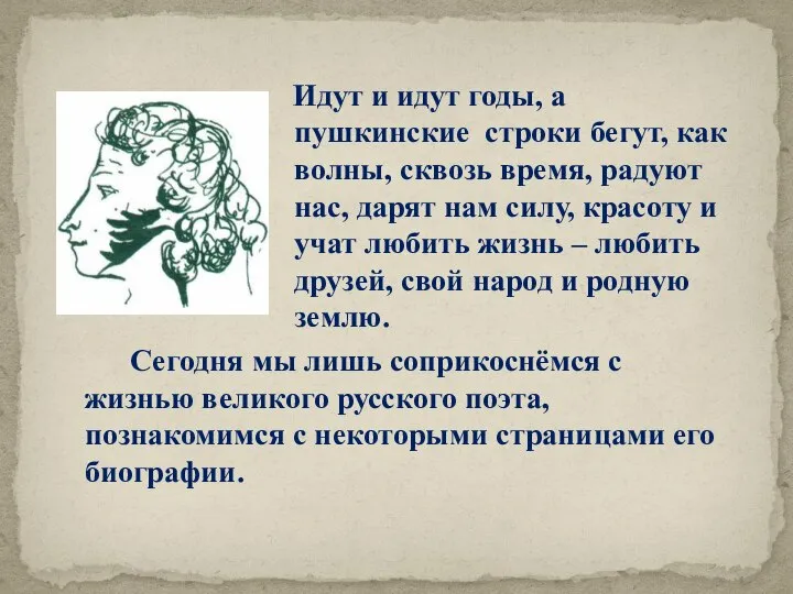 Идут и идут годы, а пушкинские строки бегут, как волны, сквозь время,