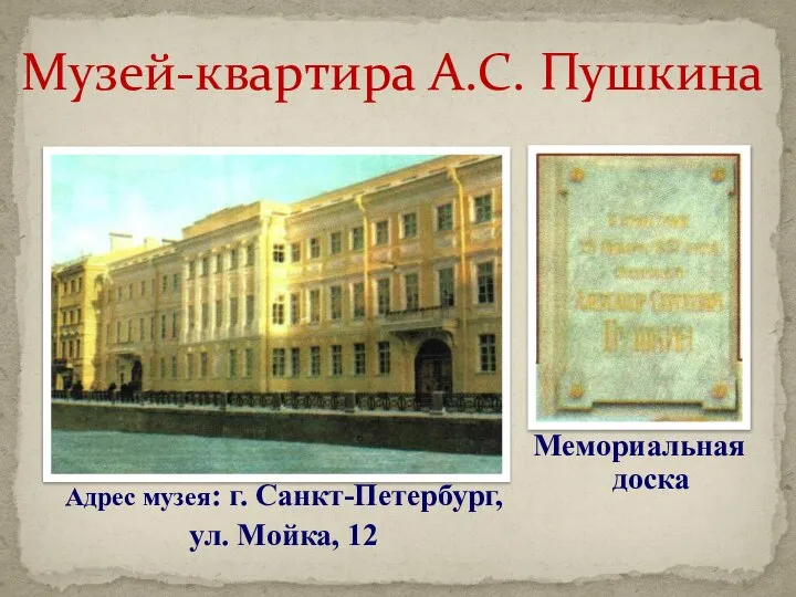 Адрес музея: г. Санкт-Петербург, ул. Мойка, 12 Музей-квартира А.С. Пушкина Мемориальная доска