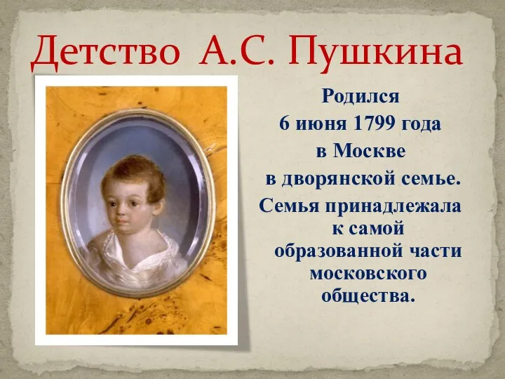Детство А.С. Пушкина Родился 6 июня 1799 года в Москве в дворянской