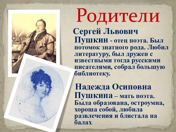 Родители Сергей Львович Пушкин - отец поэта. Был потомок знатного рода. Любил