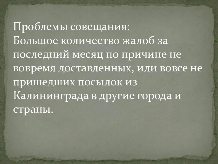 Проблемы совещания: Большое количество жалоб за последний месяц по причине не вовремя