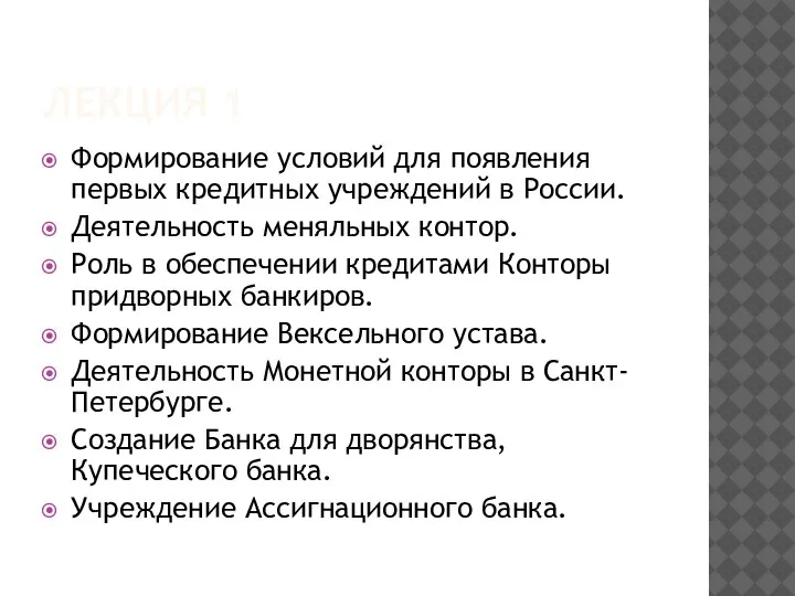 ЛЕКЦИЯ 1 Формирование условий для появления первых кредитных учреждений в России. Деятельность