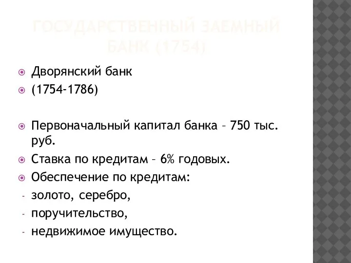 ГОСУДАРСТВЕННЫЙ ЗАЕМНЫЙ БАНК (1754) Дворянский банк (1754-1786) Первоначальный капитал банка – 750