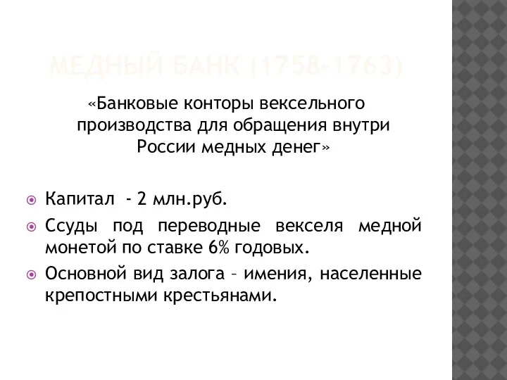 МЕДНЫЙ БАНК (1758-1763) «Банковые конторы вексельного производства для обращения внутри России медных