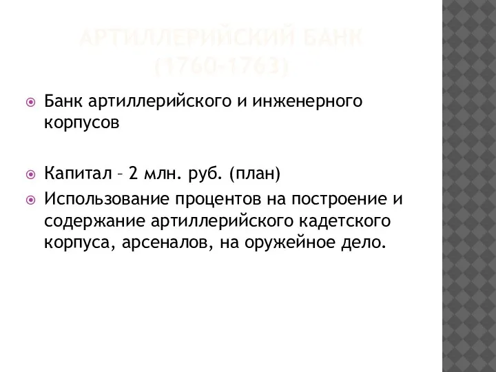 АРТИЛЛЕРИЙСКИЙ БАНК (1760-1763) Банк артиллерийского и инженерного корпусов Капитал – 2 млн.