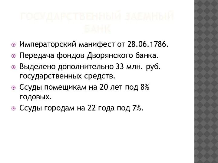 ГОСУДАРСТВЕННЫЙ ЗАЕМНЫЙ БАНК Императорский манифест от 28.06.1786. Передача фондов Дворянского банка. Выделено