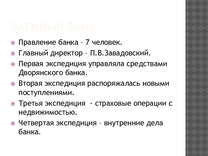 ЗАЕМНЫЙ БАНК Правление банка – 7 человек. Главный директор – П.В.Завадовский. Первая