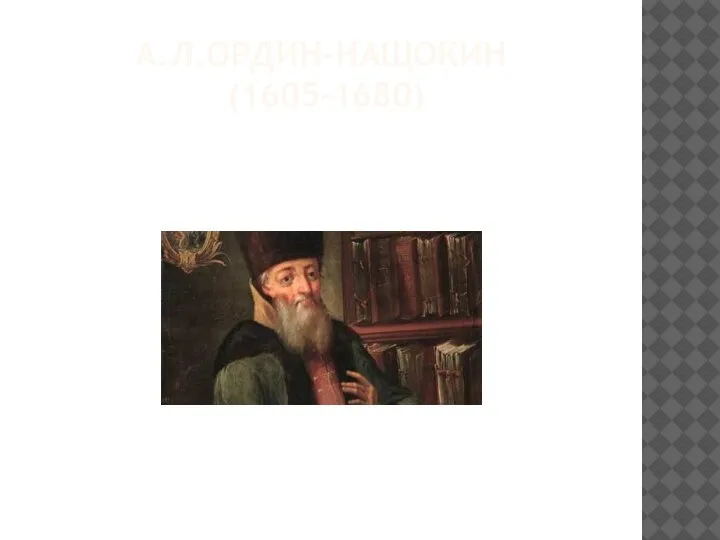 А.Л.ОРДИН-НАЩОКИН (1605-1680)
