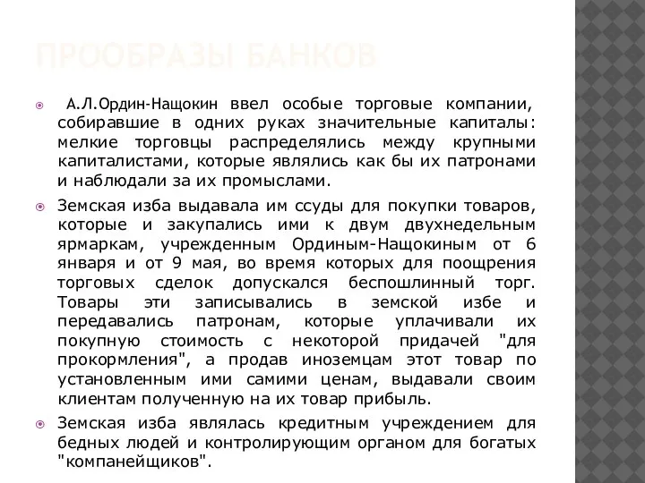 ПРООБРАЗЫ БАНКОВ А.Л.Ордин-Нащокин ввел особые торговые компании, собиравшие в одних руках значительные