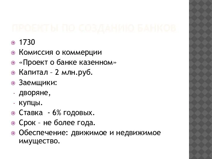 ПРОЕКТЫ ПО СОЗДАНИЮ БАНКОВ 1730 Комиссия о коммерции «Проект о банке казенном»