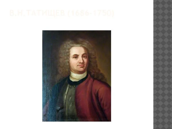 В.Н.ТАТИЩЕВ (1686-1750)