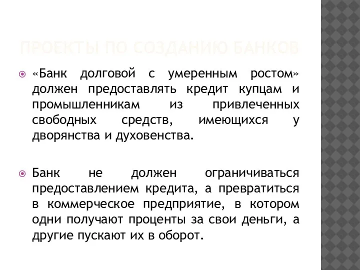 ПРОЕКТЫ ПО СОЗДАНИЮ БАНКОВ «Банк долговой с умеренным ростом» должен предоставлять кредит