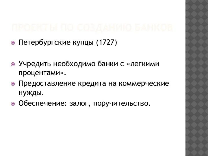 ПРОЕКТЫ ПО СОЗДАНИЮ БАНКОВ Петербургские купцы (1727) Учредить необходимо банки с «легкими