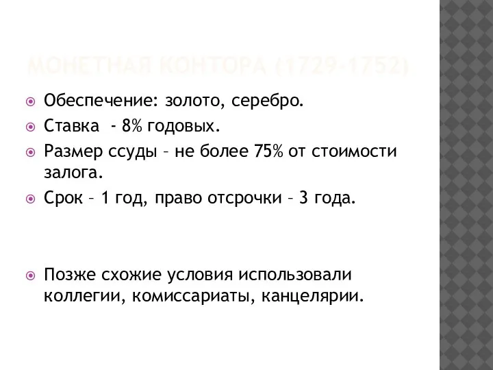 МОНЕТНАЯ КОНТОРА (1729-1752) Обеспечение: золото, серебро. Ставка - 8% годовых. Размер ссуды