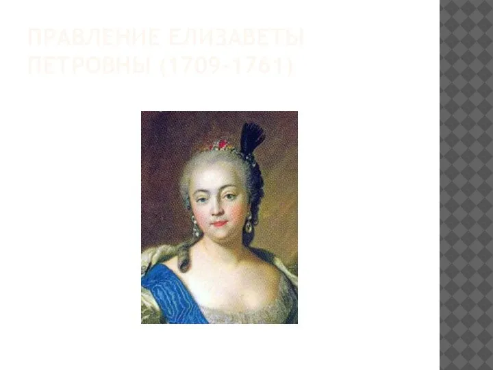 ПРАВЛЕНИЕ ЕЛИЗАВЕТЫ ПЕТРОВНЫ (1709-1761)