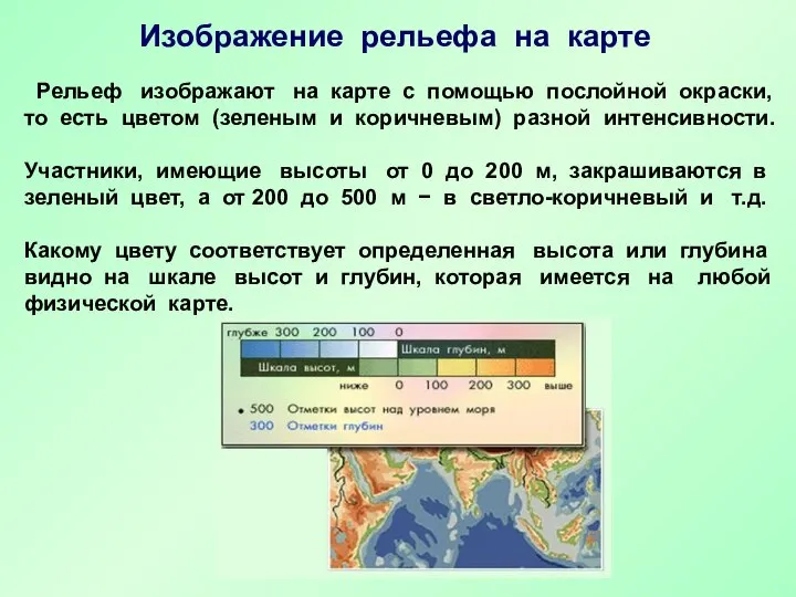 Рельеф изображают на карте с помощью послойной окраски, то есть цветом (зеленым