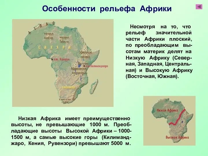 Низкая Африка имеет преимущественно высоты, не превышающие 1000 м. Преоб- ладающие высоты