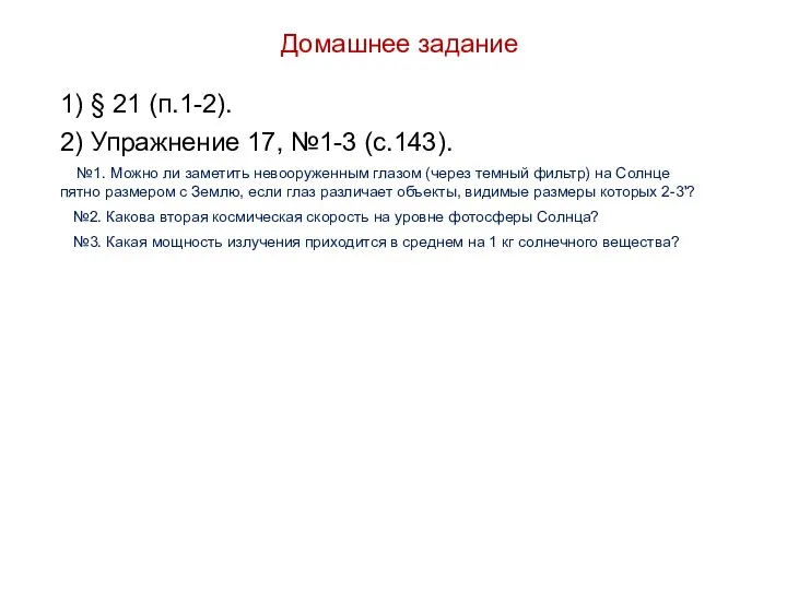 Домашнее задание 1) § 21 (п.1-2). 2) Упражнение 17, №1-3 (с.143). №1.