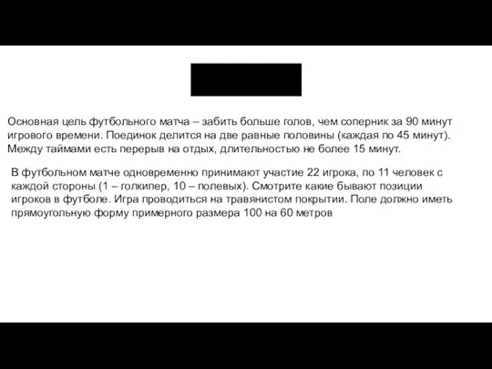 Правила Основная цель футбольного матча – забить больше голов, чем соперник за