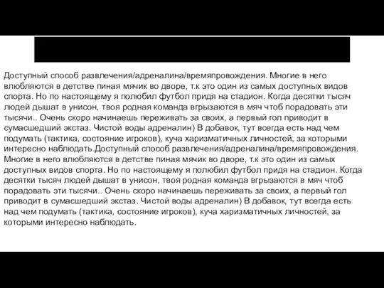 Почему люблю играть в футбол Доступный способ развлечения/адреналина/времяпровождения. Многие в него влюбляются