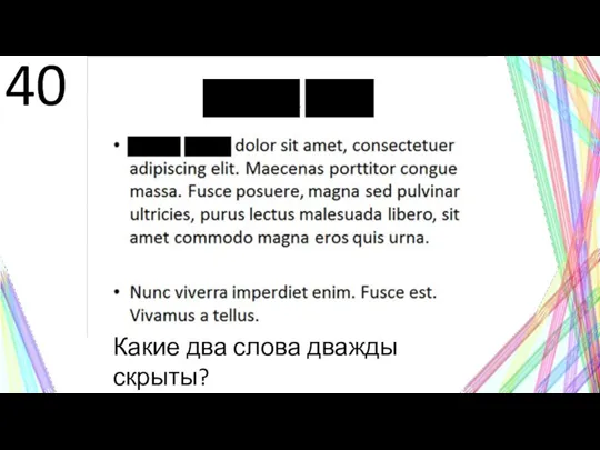 40 Какие два слова дважды скрыты?