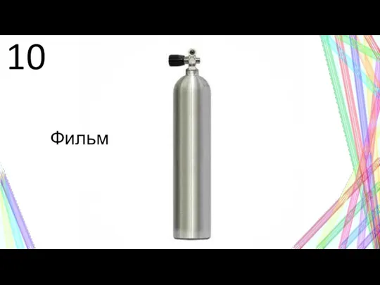 10 Фильм